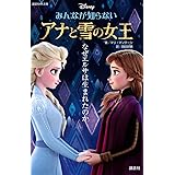 みんなが知らない アナと雪の女王 なぜエルサは生まれたのか (講談社KK文庫)