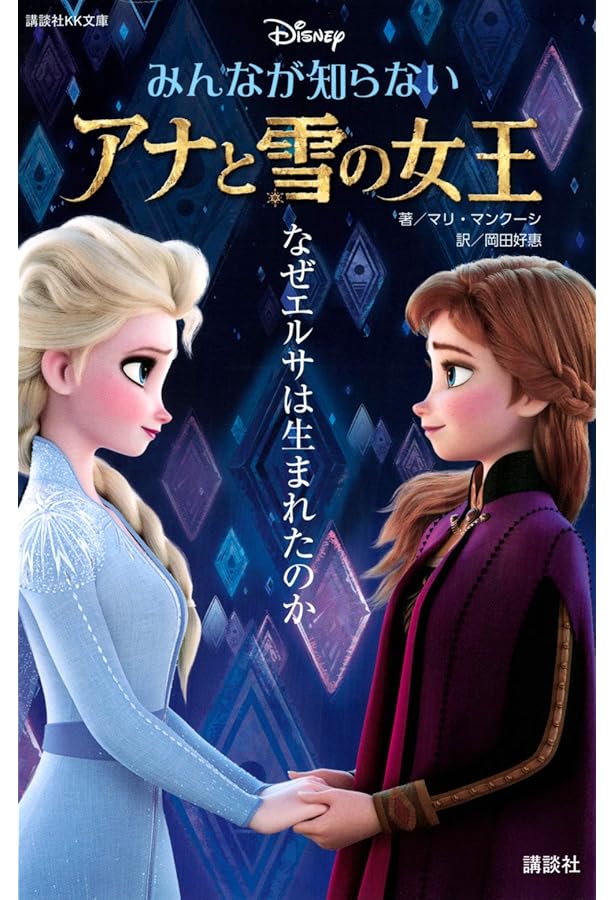 Amazon.co.jp: アナと雪の女王 エピソード0 Dangerous Secrets