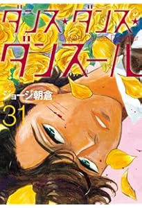 Amazon.co.jp: ダンス・ダンス・ダンスール (30) (ビッグコミックス