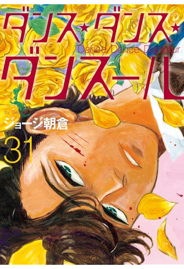 Amazon.co.jp: ダンス・ダンス・ダンスール (30) (ビッグコミックス