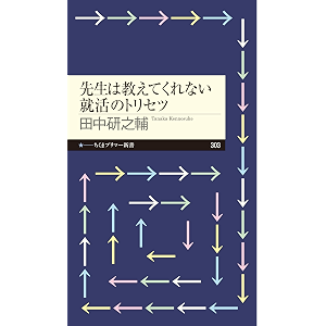 先生は教えてくれない就活のトリセツ (ちくまプリマー新書)