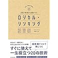 入社1年目から差がつく ロジカル・シンキング練習帳