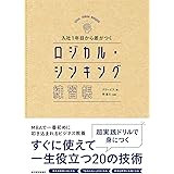 入社1年目から差がつく ロジカル・シンキング練習帳