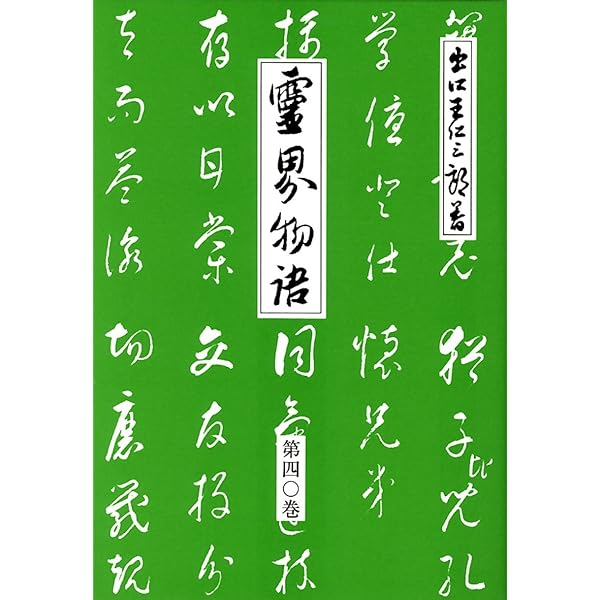 Amazon.co.jp: 霊界物語第41巻 (舎身活躍 辰の巻) : 出口 王