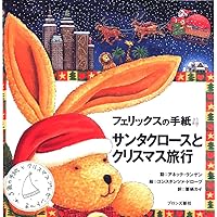 フェリックスの手紙〈6〉―空飛ぶトランク | アネッテ・ランゲン