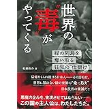 世界の“毒”がやってくる