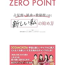 ZERO POINT 占星術×風水×数秘術で描く 新しい私の始め方 | 愛新覚羅