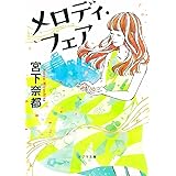 ([み]3-1)メロディ・フェア (ポプラ文庫 日本文学)