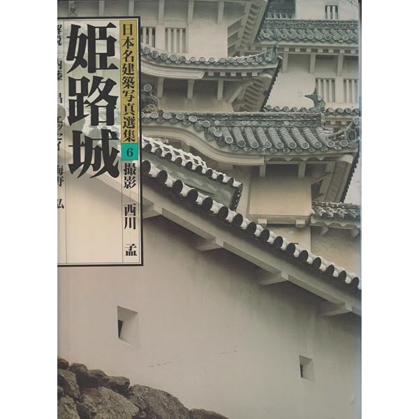 Amazon.co.jp: 日本名建築写真選集 (第8巻) 厳島神社 : 清水 好子