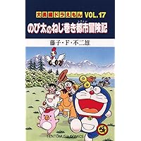 Amazon.co.jp: 大長編ドラえもん15 のび太の創世日記 (てんとう虫