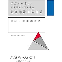 アガルートの司法試験・予備試験 総合講義1問1答 商法・民事訴訟
