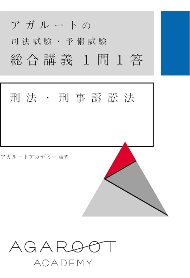 アガルートの司法試験・予備試験 総合講義1問1答 民法 | アガルート