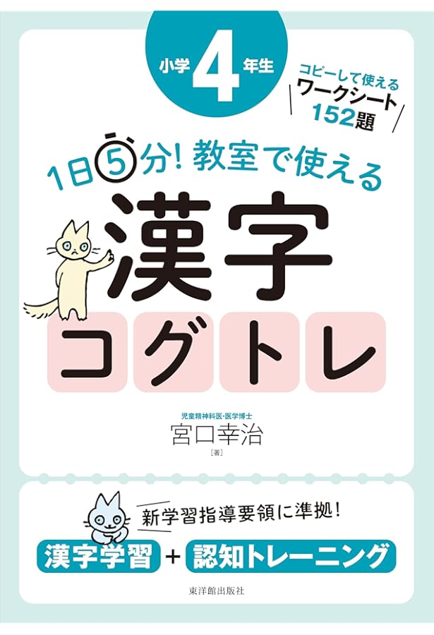 1日5分! 教室で使える漢字コグトレ 小学5年生 | 宮口 幸治 |本 | 通販