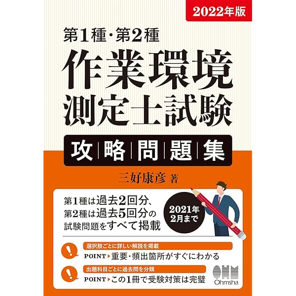 Amazon.co.jp: 2026年版 第1種・第2種作業環境測定士試験 攻略問題集