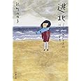 逃北 つかれたときは北へ逃げます (文春文庫 の 16-6)