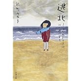 逃北 つかれたときは北へ逃げます (文春文庫 の 16-6)