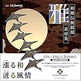 和風伝統紋様素材集・雅