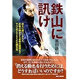 鉄山に訊け: 達人に訊いてみたら、武術の極意から素朴な疑問まですべて答えてもらえた問答集