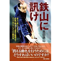 鉄山に訊け 〜達人に訊いてみたら、武術の極意から素朴な疑問まで
