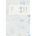 法哲学と法哲学の対話