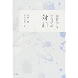 法哲学と法哲学の対話