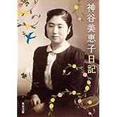 神谷美恵子日記 (角川文庫)