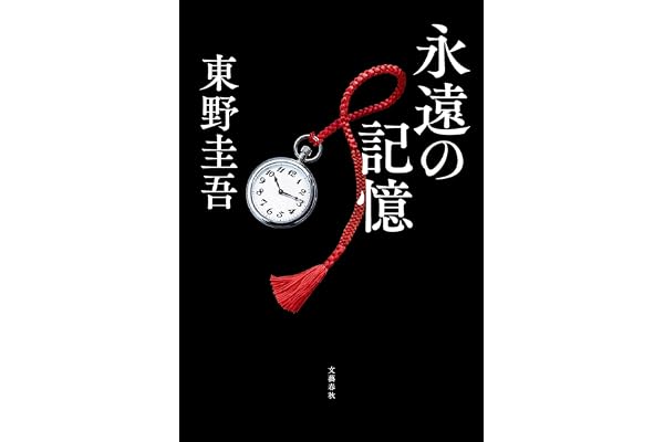 永遠の記憶