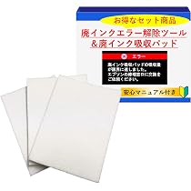 Amazon.co.jp: プリンター用 廃インクエラー修理キット｜解除キー×吸収