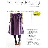 ソーイングナチュリラ vol.5: 『ナチュリラ』テイストの手作り服 (ナチュリラ別冊)