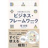 ビジュアル ビジネス・フレームワーク[第2版] (日経文庫)