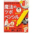 「Matty式足ツボ」公認 魔法のツボペンシル (マガジンハウスムック)