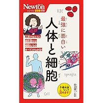 Amazon.co.jp: ニュートン超図解新書 最強にわかる 人体と病気 : 坂井