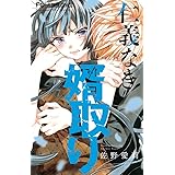 好き好き大好き大嫌い フラワーコミックス 佐野 愛莉 本 通販 Amazon 好き好き大好き大嫌い フラワーコミックス 佐野 愛莉 本 通販 Amazon