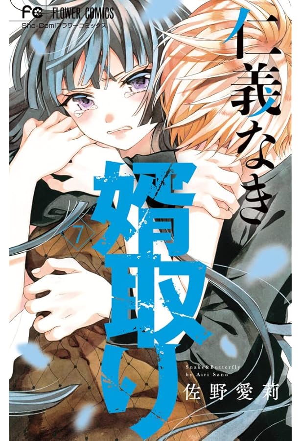 仁義なき婿取り1〜16巻全巻セット コミック全巻セット・まとめ買い】仁義なき婿取り(全16巻)セット