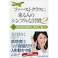 ファーストクラスに乗る人のシンプルな習慣2 3%の成功者が実践する「聞き方」「伝え方」