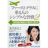 ファーストクラスに乗る人のシンプルな習慣2 3%の成功者が実践する「聞き方」「伝え方」