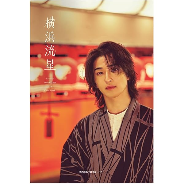 Amazon.co.jp: 【Amazon.co.jp 限定】横浜流星2026年カレンダー（特典