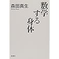 数学する身体