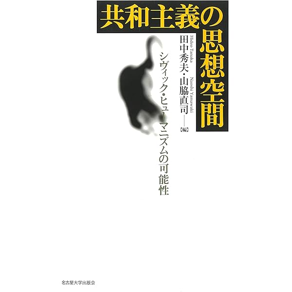 共和主義ルネサンス: 現代西欧思想の変貌 | 佐伯 啓思, 松原 隆一郎