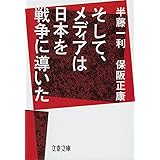 そして、メディアは日本を戦争に導いた (文春文庫)