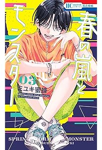 Amazon.co.jp: 春の嵐とモンスター 1 (花とゆめコミックス) : ミユキ