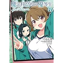 Amazon.co.jp: 魔法科高校の優等生 2nd Season 6 (電撃コミックスNEXT