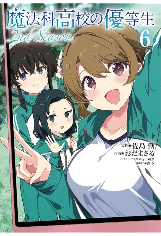 Amazon.co.jp: 魔法科高校の優等生 2nd Season 1 (電撃コミックスNEXT