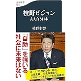 枝野ビジョン 支え合う日本 (文春新書 1314)
