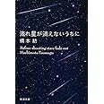 流れ星が消えないうちに (新潮文庫)
