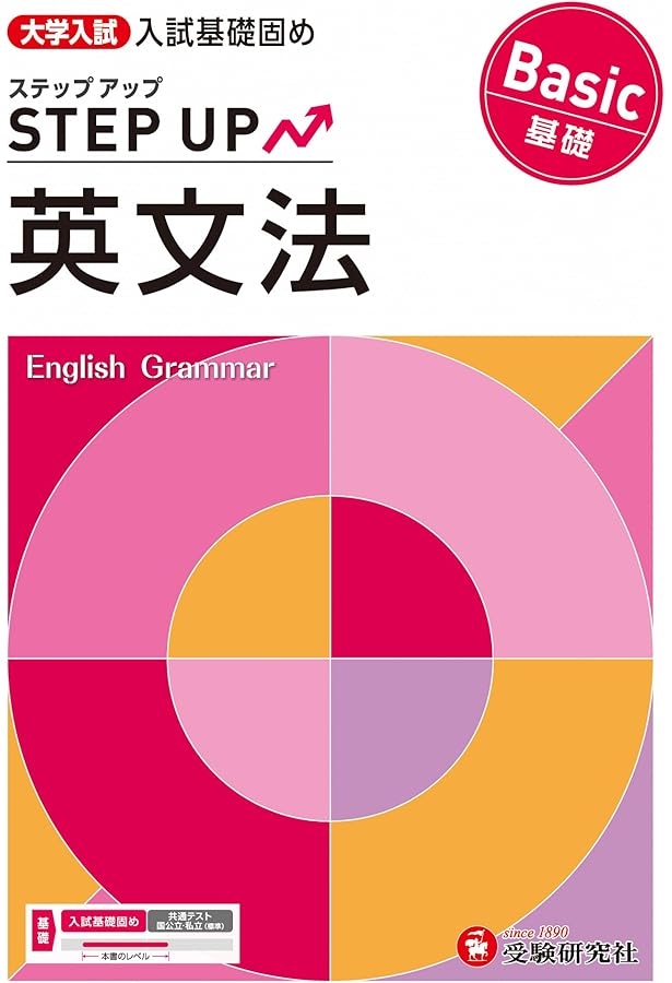 大学入試 ステップアップ 英語長文【基礎】：入試基礎固め (受験研究社