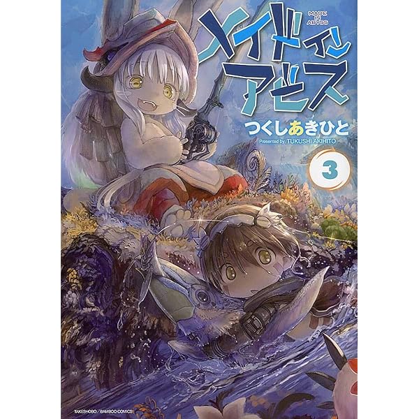 メイドインアビス 1 (バンブーコミックス) | つくし あきひと |本