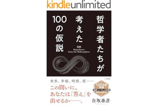 哲学者たちが考えた100の仮説 (三笠書房　電子書籍)