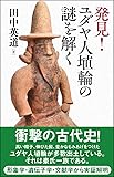 発見!  ユダヤ人埴輪の謎を解く
