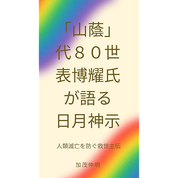 Amazon.co.jp: 古典神道と山蔭神道 日本超古層【裏】の仕組み 電子書籍